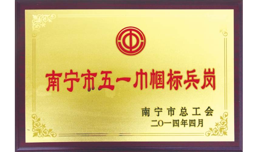 南寧市五一巾幗標(biāo)兵崗